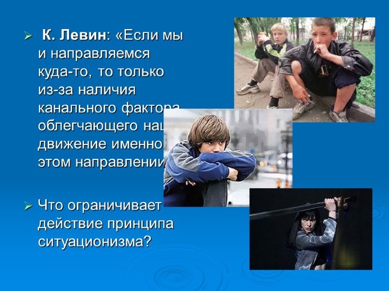 К. Левин: «Если мы и направляемся куда-то, то только из-за наличия канального фактора, облегчающего